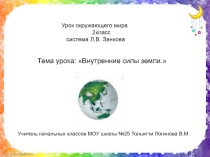 Внутренние силы земли