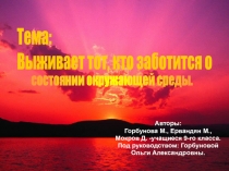 Выживает тот, кто заботится о  состоянии окружающей среды.