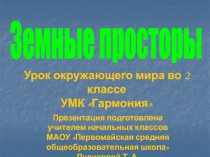 Земные просторы