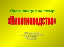 Животноводство