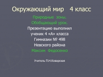 Окружающий мир 4 класс  Природные зоны.