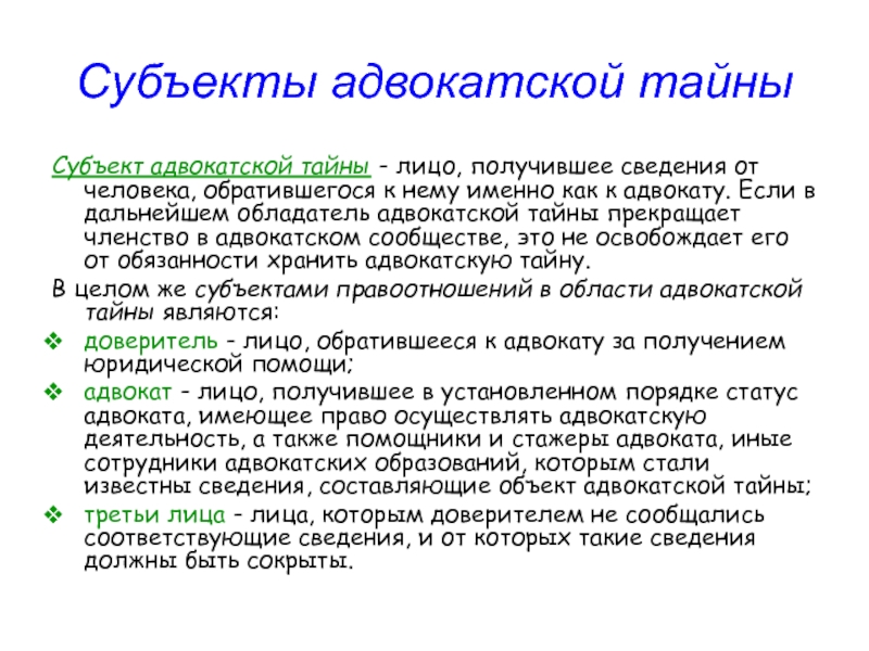 Адвокатская тайна. Субъекты адвокатской тайны. Адвокатская тайна содержание. Сохранение адвокатской тайны.