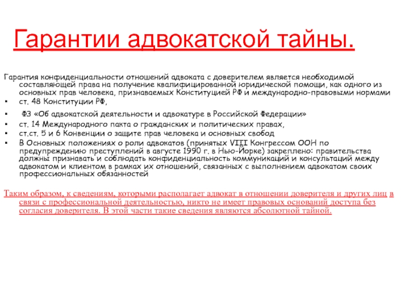 Право пользоваться помощью адвоката. Содержание адвокатской тайны. Цель адвокатской тайны. Адвокат должен хранить адвокатскую тайну:. Сколько хранится Адвокатская тайна этика.