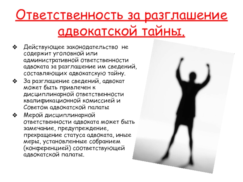 Ответственность за разглашение тайны. Адвокатская тайна. Адвокатская тайна разглашение. Нарушение адвокатской тайны ответственность. Адвокатская тайна это кратко.