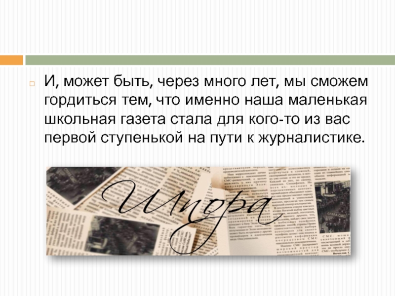 Что именно. Презентация на тему день Российской полиграфии. Школьная газета день Российской печати. Русская печать в журналистике это.