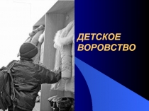 ДЕТСКОЕ ВОРОВСTВО 