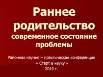 Раннее родительство современное состояние проблемы