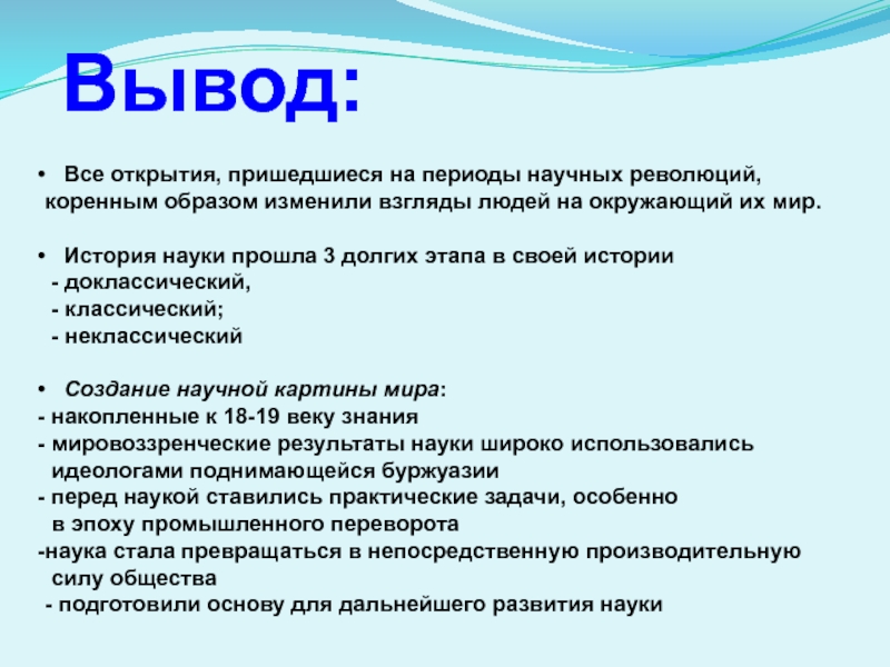 Открывать выводить. Вывод про развитие науки. Вывод по историческому развитию человека. Наука изменившая мир презентация на тему. Вывод к теме технологии новой эпохи.