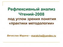 Рефлексивный анализ Чтений-2008 под углом зрения понятия «практики методологии»