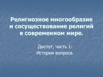 Религиозное многообразие и сосуществование религий в современном мире.