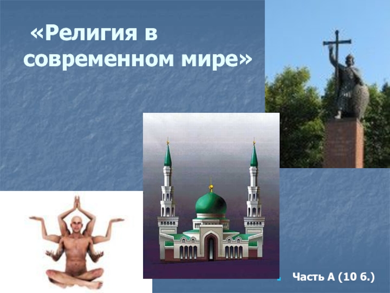 «Религия в  современном мире»Часть А (10 б.)