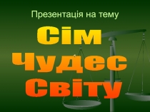 Сім Чудес Світу