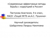 Современные эффективные методы борьбы с коррупцией в России