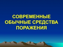 СОВРЕМЕННЫЕ ОБЫЧНЫЕ СРЕДСТВА ПОРАЖЕНИЯ