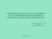 СПЕЦИФИКА ПРОЕКТНОГО МЫШЛЕНИЯ ДИЗАЙНЕРА В СРАВНЕНИИ С МЫШЛЕНИЕМ ПОТРЕБИТЕЛЯ.