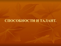 СПОСОБНОСТИ И ТАЛАНТ