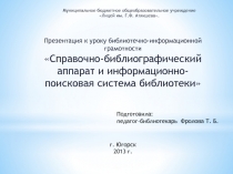 Справочно-библиографический аппарат и информационно-поисковая система библиотеки.