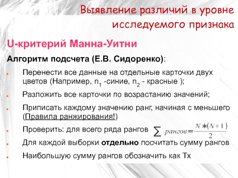 Критерий манны уитни. Выявление различий в уровне исследуемого признака. U критерий Манна-Уитни. Алгоритм Манна Уитни. Критерий Вилкоксона-Манна-Уитни.