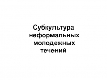 Субкультура неформальных молодежных течений