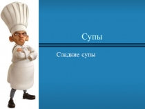 Супы  Сладкие супы