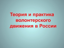 Теория и практика волонтерского движения в России