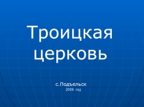 Троицкая церковь