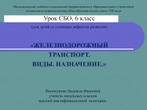 ЖЕЛЕЗНОДОРОЖНЫЙ ТРАНСПОРТ. ВИДЫ. НАЗНАЧЕНИЕ