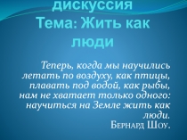 Жить как люди