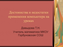 Достоинства и недостатки применения компьютера на уроках