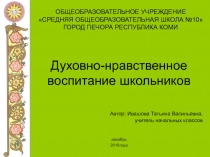 Духовно-нравственное воспитание школьников