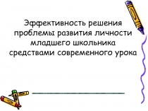 Эффективность решения проблемы развития личности младшего школьника средствами современного урока