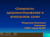 Элементы здоровьесбережения в конкурсном уроке