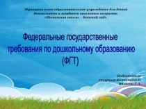 Федеральные государственные требования по дошкольному образованию (ФГТ)