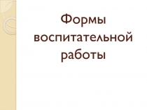 Формы воспитательной работы