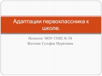 Адаптации первоклассника к школе.