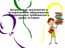 Актуальные технологии в историческом образовании. Современные требования к уроку истории