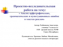 Анализ орфографических, грамматических и пунктуационных ошибок в текстах реклам