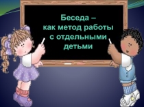 Беседа – как метод работы с отдельными детьми