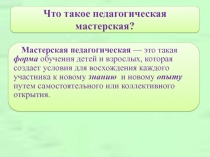 Что такое педагогическая мастерская?