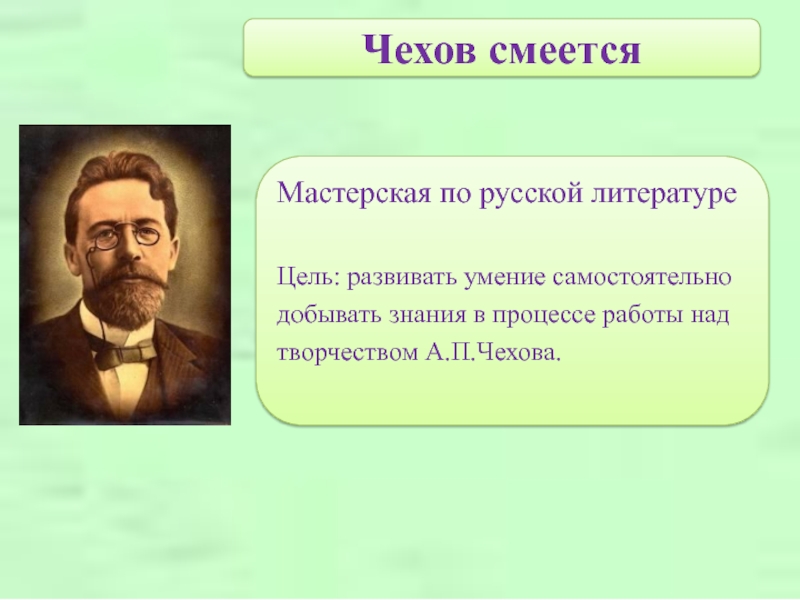 Какой порог высмеивает чехов. Чехов смеется. Цель по литературе. Над чем смеется Чехов. Смех Чехова.