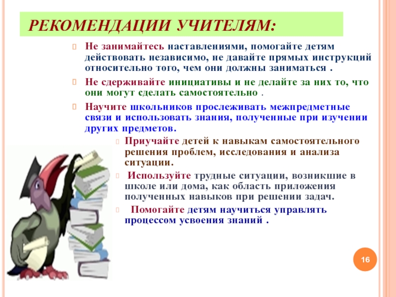 Действовать независимо. Наставление педагога это. Неправильные советы для учителей. Советы учителям толстой. Избирательность рекомендации для учителя.