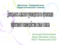 Деятельность классного руководителя по организации эффективного взаимодействия семьи и школы