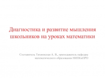 Диагностика и развитие мышления школьников на уроках математики