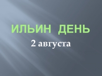 Ильин День  2 августа