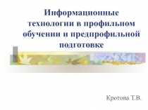 Информационные технологии в профильном обучении и предпрофильной подготовке