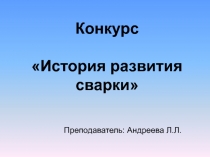 История развития сварки