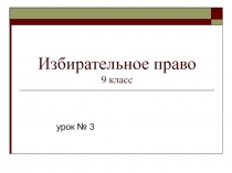 Избирательное право 9 класс