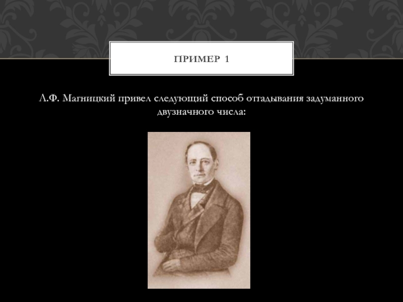 Достижение магницкого. Магницкий. Магницкий Валерий Александрович. Л Ф Магницкий. Педагогическая деятельность л. Магницкого..