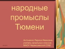 народные промыслы Тюмени