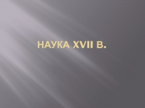 Наука XVII в.